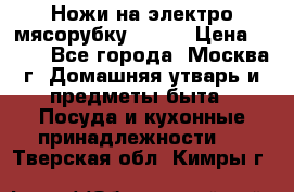 Ножи на электро мясорубку BRAUN › Цена ­ 350 - Все города, Москва г. Домашняя утварь и предметы быта » Посуда и кухонные принадлежности   . Тверская обл.,Кимры г.